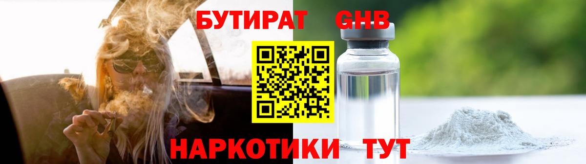 Бутират GHB  Вход с VPN  Прокопьевск 